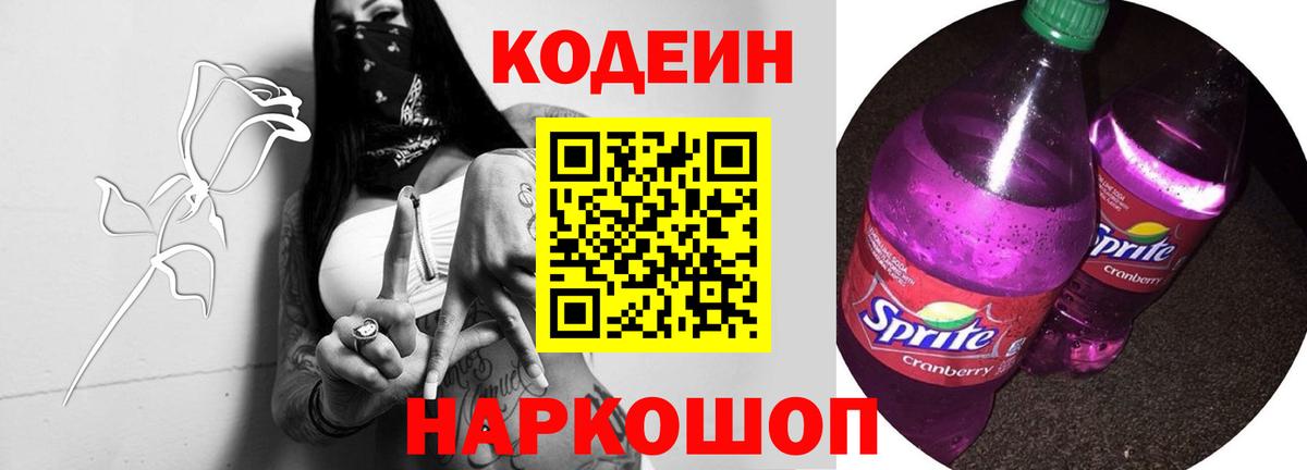 Кодеиновый сироп Lean Purple Drank Кудрово